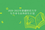 2020-2022年新疆财经大学专升本专业有哪些？招生计划是多少？