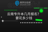云南专升本几月报名？要花多少钱