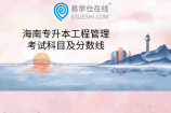海南专升本工程管理考试科目及分数线
