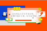 安庆师范大学专升本官网、在哪个校区上课、好不好考呢？