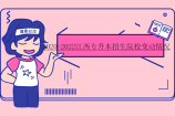 2020-2022江西专升本招生院校变动情况汇总！