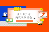 四川专升本有两次录取机会的是建档立卡和有调剂院校的同学！