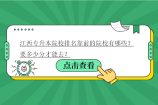 江西专升本院校排名靠前的院校有哪些？要多少分才能去？