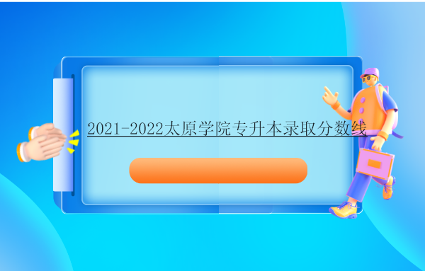 2021-2022太原学院专升本录取分数线