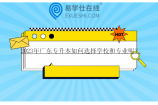 2023年广东专升本如何选择学校和专业呢？