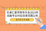 天津仁爱学院专升本2023年动画专业对应目录范围公布