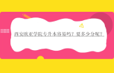 西安欧亚学院专升本容易吗？要多少分呢？