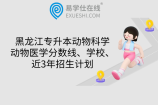 黑龙江专升本动物科学动物医学分数线、学校、近3年招生计划