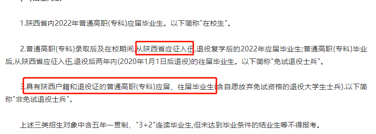 陕西普通专升本退役士兵政策是怎样的？入伍地必须在陕西吗？