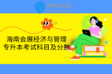 海南会展经济与管理专升本考试科目及分数