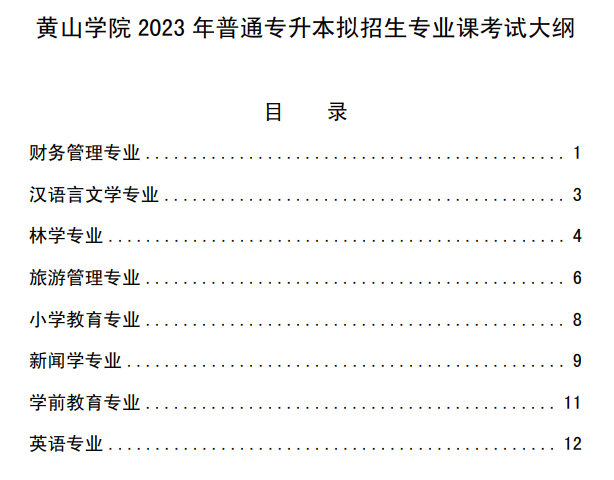 黄山学院2023年普通专升本拟招生专业课考试大纲