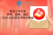 黑龙江专升本农学、园林、园艺2020-2022招生学校分数线