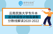 云南民族大学专升本近3年招生计划及录取分数线解读2020-2022