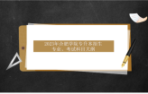 2023年合肥学院专升本招生专业、考试科目大纲汇总同学们赶紧查看！