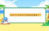 四川专升本医学类越来越难了！招生院校少分数高！
