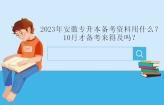 2023年安徽专升本备考资料用什么？10月才备考来得及吗？