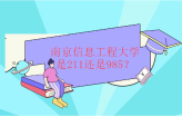 南京信息工程大学是211还是985？都不是但专转本值得报考！