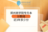 郑州商学院专升本分数线近3年多少分