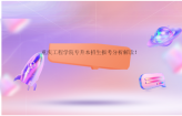 重庆工程学院专升本招生报考分析解读！