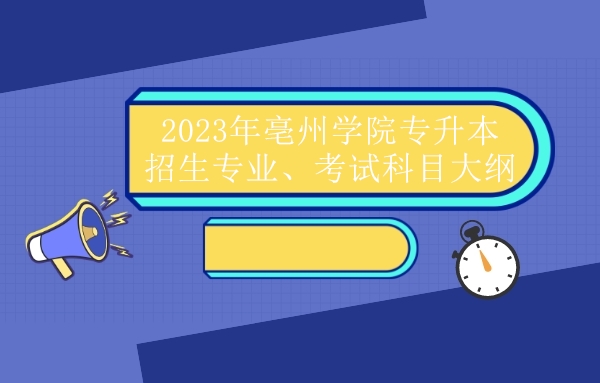 2023年亳州学院专升本招生专业、考试科目大纲