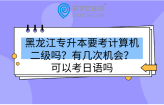 黑龙江专升本要考计算机二级吗？有几次机会？可以考日语吗