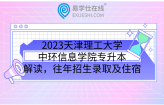 2023天津理工大学中环信息学院专升本解读，往年招生录取及住宿