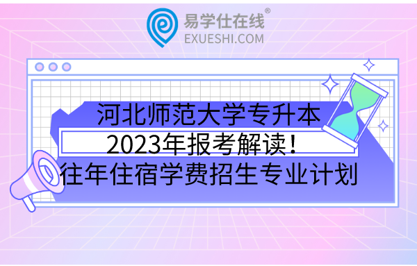 河北师范大学专升本2023年