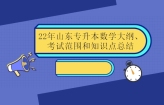 22年山东专升本数学大纲、考试范围和知识点总结 预计23年变化不大！