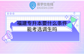 福建专升本要什么条件？能考选调生吗