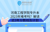 河南工程学院专升本2023年难考吗？解读近3年分数线及计划