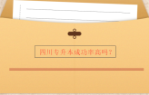 四川专升本成功率高吗？不高不低预计50%左右！