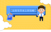 山东专升本上岸攻略：90%升本成功的人都这样做！
