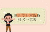 四川专升本院校排名一览表 成都理工大学更强！