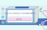 2023年江西英语专升本网课有哪些？直播课、录播课