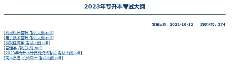 2023年上海工程技术大学专升本考试大纲