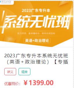 2023年广东专升本（专插本）政治网课