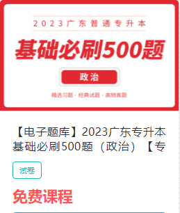 2023年广东专升本（专插本）政治网课