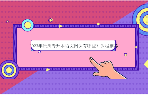 2023年贵州专升本语文网课有哪些