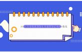 2022陕西专升本小学教育专业学校及分数线盘点！附专业介绍