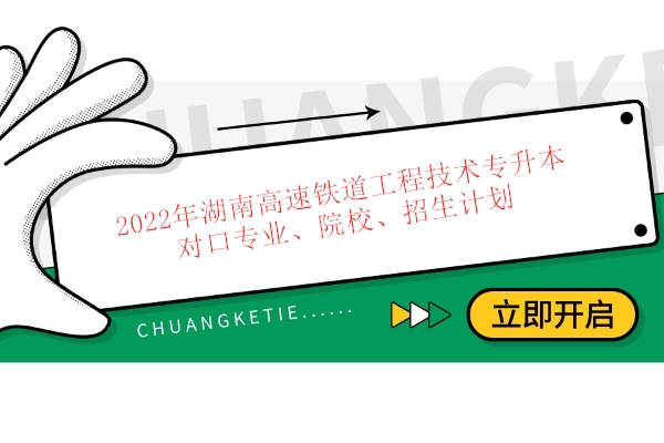 2022年湖南高速铁道工程技术专升本对口专业、院校、招生计划 