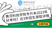黄河科技学院专升本2023年好考吗？分析近3年招生录取详情