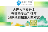 大理大学专升本有哪些专业？往年分数线和招生人数对比