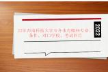 22年西南科技大学专升本有哪些专业、条件、对口学校、考试科目等！