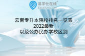云南专升本院校排名一览表2022最新以及公办民办学校区别