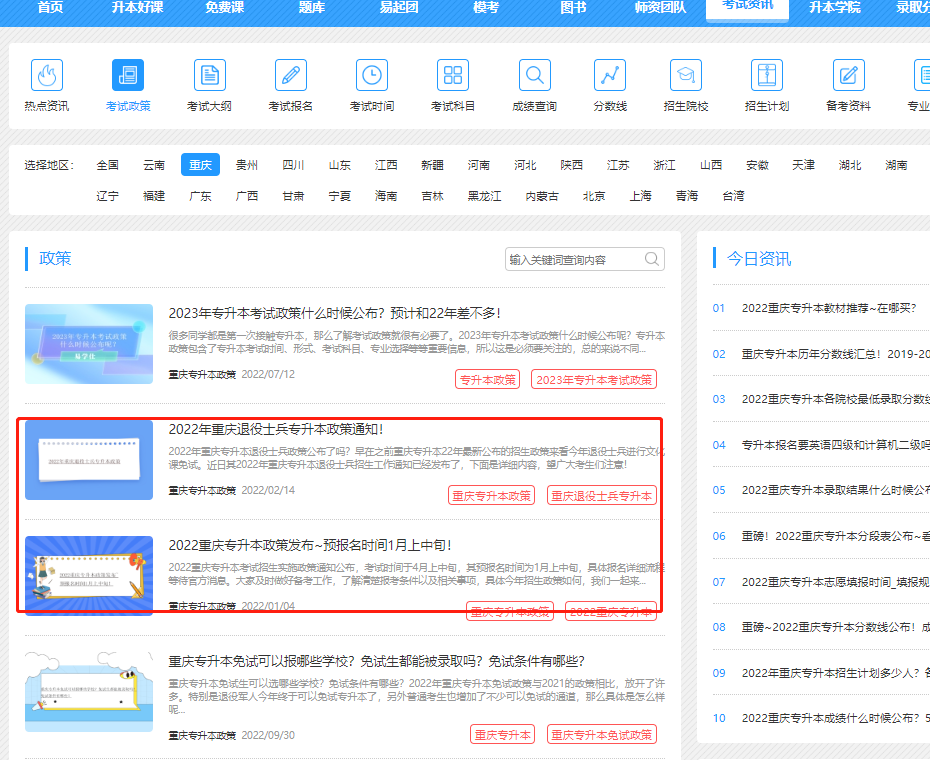 重庆专升本2023年政策什么时候出？在哪里看呢？