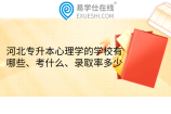 河北专升本心理学的学校有哪些、考什么、录取率多少