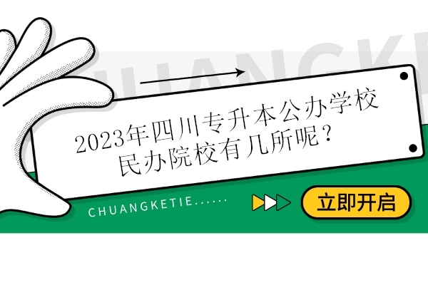 2023年四川专升本公办学校民办院校有几所呢？