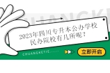 23年四川专升本公办学校民办院校有几所呢？预计28公18民！