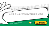 2022陕西专升本护理学录取学校以及分数线汇总！附专业介绍
