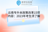 云南专升本政策改革15项内容：2023年考生须了解